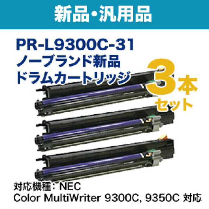 楽天市場】【汎用品 3本セット】 NEC PR-L9300C-31 ノーブランド新品 