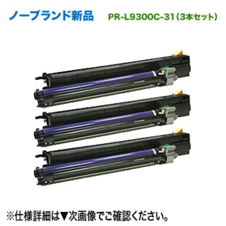 楽天市場】【汎用品 3本セット】 NEC PR-L9300C-31 ノーブランド新品 