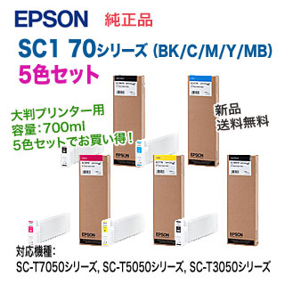 【5色セット】 エプソン SC1 70シリーズ BK/C/M/Y/MB 純正品 インクカートリッジ 新品 （SC-T7050シリーズ,  SC-T5050シリーズ, SC-T3050シリーズ 対応） 【送料無料】 | 良品トナー