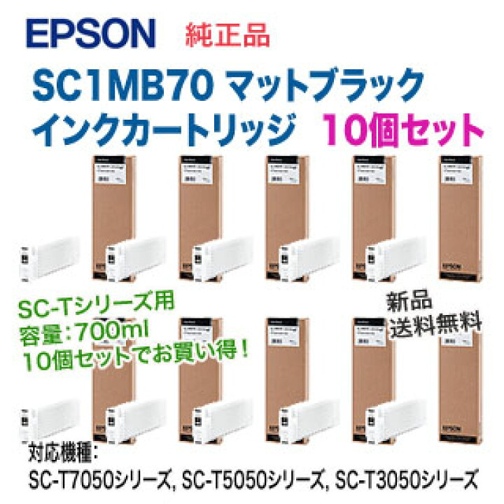 楽天市場】【10個セット】 エプソン SC1MB70 マットブラック 純正品 