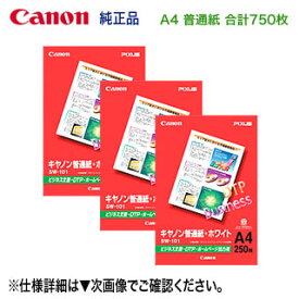 【合計750枚】 キヤノン 純正 A4 普通紙 ホワイト 250枚×3セット （SW-101A4） 6614A001 【送料無料】 ★注意：代引不可