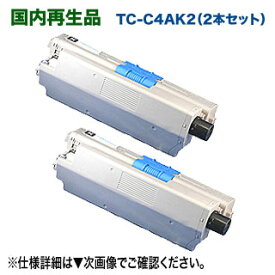 【大容量・黒2本セット】 OKIデータ TC-C4AK2 （ブラック 2本） リサイクルトナー 再生品 （カラーLEDプリンタ / 複合機 C332dnw, MC363dnw 対応）