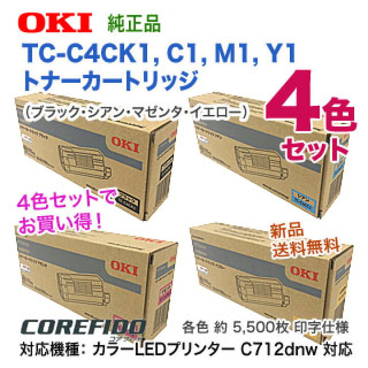 楽天市場】【4色セット】 OKIデータ TC-C4CK1, C1, M1, Y1 （ブラック 
