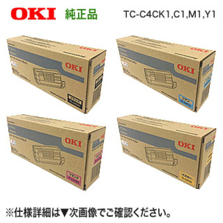 楽天市場】【4色セット】 OKIデータ TC-C4CK1, C1, M1, Y1 （ブラック 