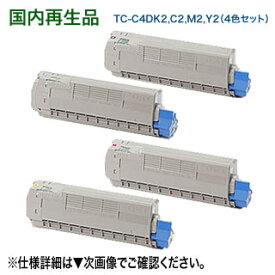 【大容量・リサイクル4色セット】 OKIデータ TC-C4DK2, C2, M2, Y2 （黒・青・赤・黄） リサイクルトナー （COREFIDO C612dnw 対応）