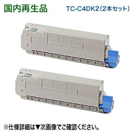 【大容量・ブラック2本セット】 OKIデータ TC-C4DK2 （ブラック） ×2本 リサイクルトナー （COREFIDO C612dnw 対応）