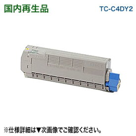 【大容量！】 OKIデータ TC-C4DY2 （イエロー） リサイクルトナー （COREFIDO C612dnw 対応）