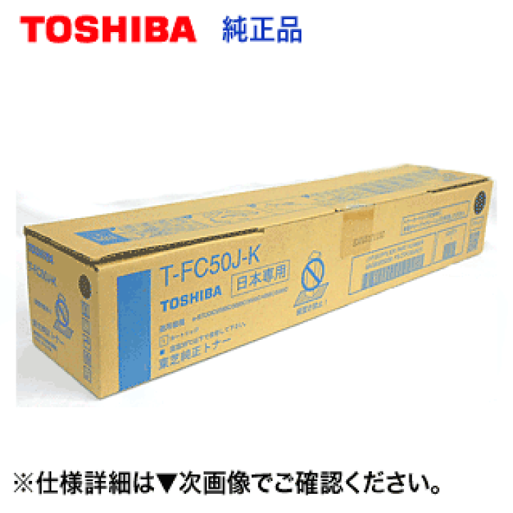 ✨新品未使用✨TOSHIBA トナーT-FC50J C/M/Y/K 8本セット 楽天市場】【アウトレット特価】東芝 T-FC50J-K ブラック 純正