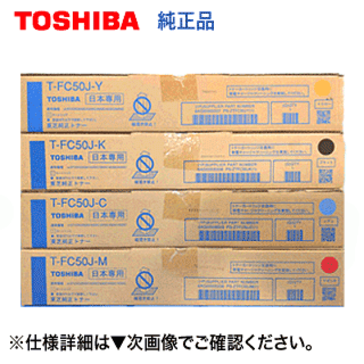 東芝純正トナー T-FC50J KCMY各3本セット TOSHIBA 東芝 純正 トナー T-FC50J-K/C/M/Y 4色 純正品 送料無料