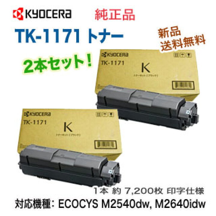 TK-1171 Kyocera 純正トナー 1個 通販