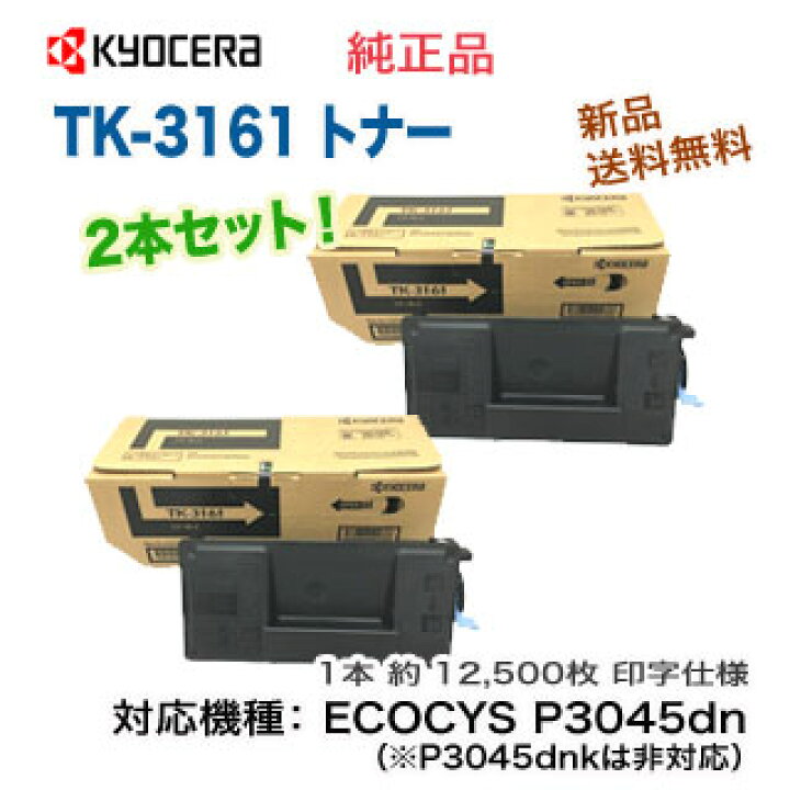 楽天市場】【2本セット】京セラ TK-3161 純正トナー 新品 （ECOSYS 