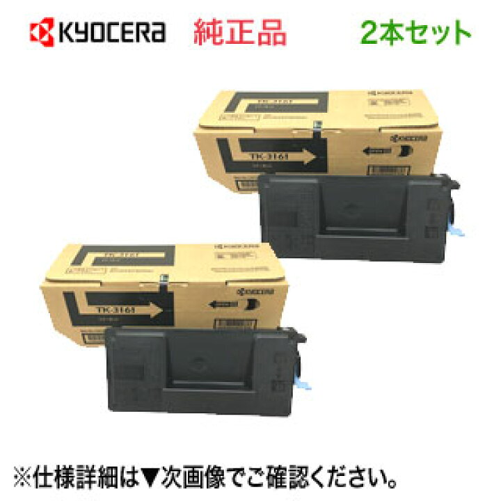 楽天市場】【2本セット】京セラ TK-3161 純正トナー 新品 （ECOSYS  