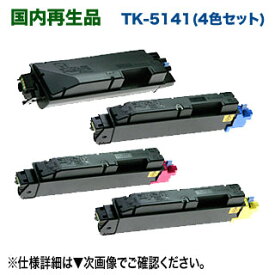 【4色セット】 京セラ TK-5141K, C, M, Y （黒・青・赤・黄） リサイクルトナー 再生品 （ECOSYS P6130cdn, M6530cdn 対応）