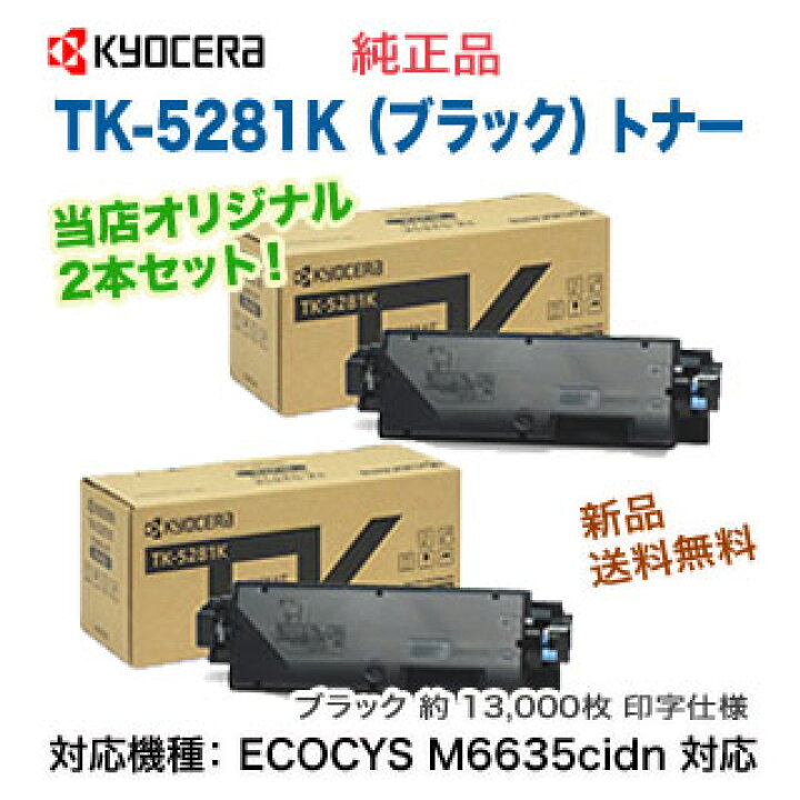 楽天市場】【当店オリジナル2本セット】 京セラ TK-5281K ブラック ×2 