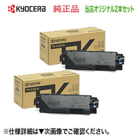 【当店オリジナル2本セット】 京セラ TK-5281K ブラック ×2本 純正トナー 新品 （ECOSYS M6635cidn 対応） 【送料無料】