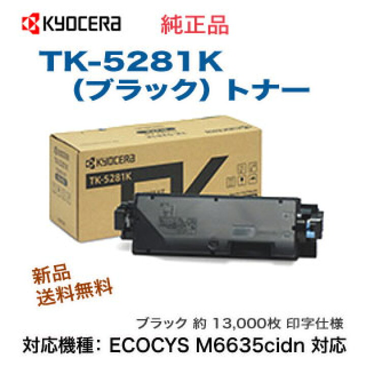 楽天市場】京セラ TK-5281K ブラック 純正トナー 新品 （ECOSYS 