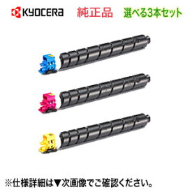 【色が選べる3本セット】 京セラ TK-8801C, M, Y （シアン・マゼンタ・イエロー） 純正トナー 新品 （ECOSYS P8060cdn 対応） 【送料無料】