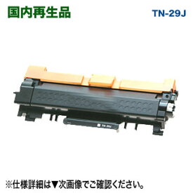 TN-29J リサイクル トナーカートリッジ 国内再生品 【サステナブル】(DCP-L2535D, DCP-L2550DW, FAX-L2710DN, HL-L2330D, HL-L2370DN, HL-L2375DW, MFC-L2730DN, MFC-L2750DW 対応）