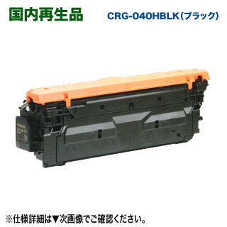 リサイクルトナーカートリッジ040H Canon／キヤノン ブラック 対応） （LBP712Ci 国内再生品 大容量 （CRG-040HBLK） トナー