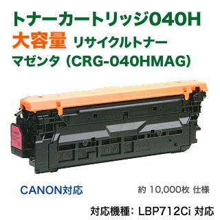 楽天市場】Canon／キヤノン リサイクルトナーカートリッジ040H 