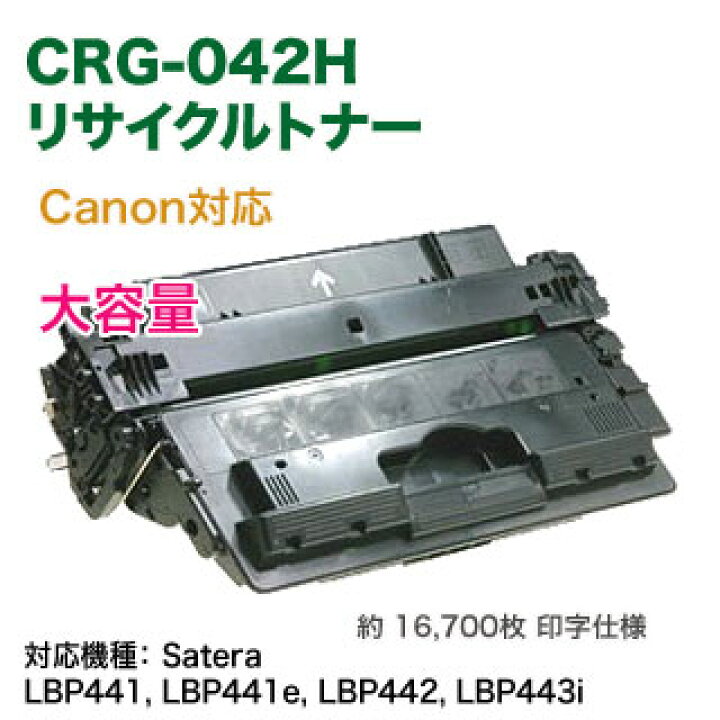 楽天市場】Canon／キヤノン トナーカートリッジ042H 大容量 リサイクル  