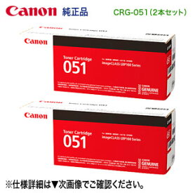 【純正品 2本セット】 Canon／キヤノン トナーカートリッジ051 （CRG-051） 2168C003 （MF269dw II, MF266dn II, MF265dw II, MF269dw, MF266dn, MF265dw, MF264dw, MF262dw, LBP162, LBP161 対応） 【送料無料】