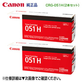 【純正品 2本セット】 Canon／キヤノン トナーカートリッジ051H 大容量 （CRG-051H） 2169C003 （LBP161, LBP162, Satera MF262dw/ MF264dw/ MF265dw/ MF266dn/ MF269dw 対応）