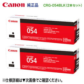 【純正品 ブラック2本セット】 Canon／キヤノン トナーカートリッジ054 ブラック （CRG-054BLK） 3024C003 （LBP621C, LBP622C, Satera MF642Cdw, Satera MF644Cdw 対応）