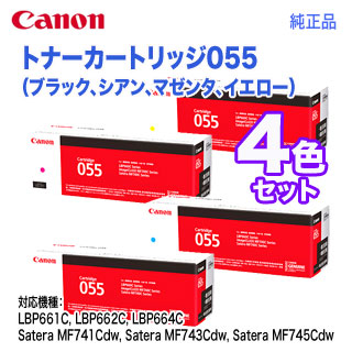 【純正品 4色セット】 Canon／キヤノン トナーカートリッジ055 ブラック・シアン・マゼンタ・イエロー （CRG-055） （LBP661C,  LBP662C, LBP664C, MF741Cdw, MF743Cdw, MF745Cdw 対応） | 良品トナー