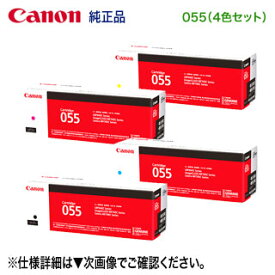 【純正品 4色セット】 Canon／キヤノン トナーカートリッジ055 ブラック・シアン・マゼンタ・イエロー （CRG-055） （LBP661C, LBP662C, LBP664C, MF741Cdw, MF743Cdw, MF745Cdw 対応）