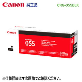 Canon／キヤノン トナーカートリッジ055 ブラック （CRG-055BLK） 3016C003 純正品 （LBP661C, LBP662C, LBP664C, MF741Cdw, MF743Cdw, MF745Cdw 対応）