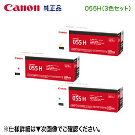 【純正品 3色セット】 Canon／キヤノン トナーカートリッジ055H 大容量 シアン・マゼンタ・イエロー （CRG-055H） （LBP661C, LBP662C, LBP664C, MF741Cdw, MF743Cdw, MF745Cdw 対応）