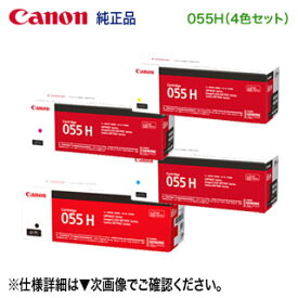 【純正品 4色セット】 Canon／キヤノン トナーカートリッジ055H 大容量 ブラック・シアン・マゼンタ・イエロー （CRG-055H） （LBP661C, LBP662C, LBP664C, MF741Cdw, MF743Cdw, MF745Cdw 対応）