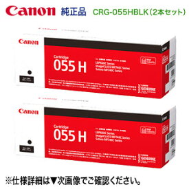 【純正品 ブラック2本セット】 Canon／キヤノン トナーカートリッジ055H 大容量 ブラック （CRG-055HBLK） 3020C003 （LBP661C, LBP662C, LBP664C, MF741Cdw, MF743Cdw, MF745Cdw 対応）