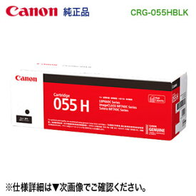 Canon／キヤノン トナーカートリッジ055H 大容量 ブラック （CRG-055HBLK） 3020C003 純正品 （LBP661C, LBP662C, LBP664C, MF741Cdw, MF743Cdw, MF745Cdw 対応）