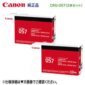 【純正品 2本セット】 Canon／キヤノン トナーカートリッジ057 （CRG-057） 3009C003 新品 （Satera LBP224, LBP221, MF447dw, MF457dw 対応）