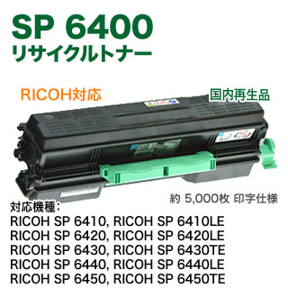 楽天市場】RICOH／リコー SP リサイクルトナー 6400 国内再生品