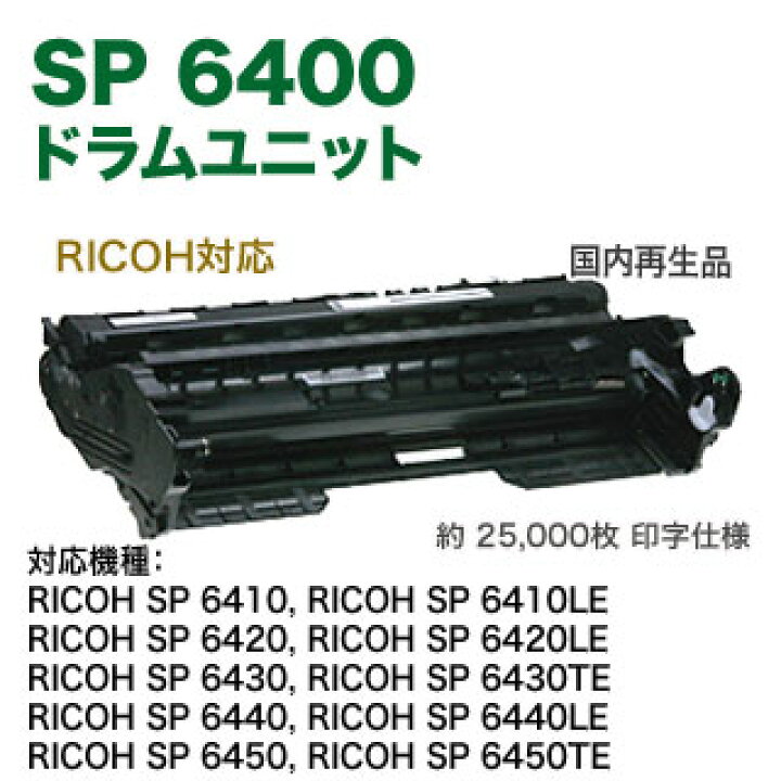 楽天市場】RICOH／リコー SP ドラムユニット 6400 リサイクル 国内再生 