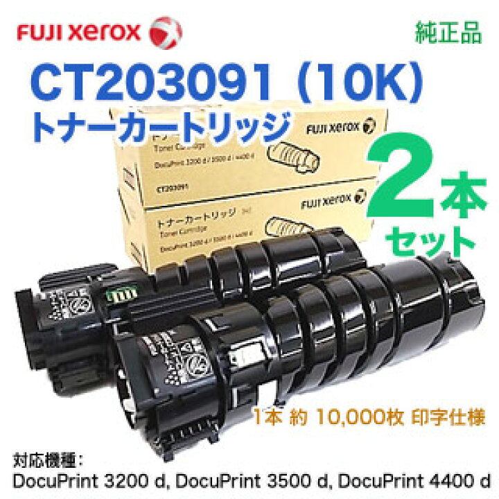 楽天市場】【純正品 2本セット】 FUJI XEROX／富士ゼロックス CT203091 