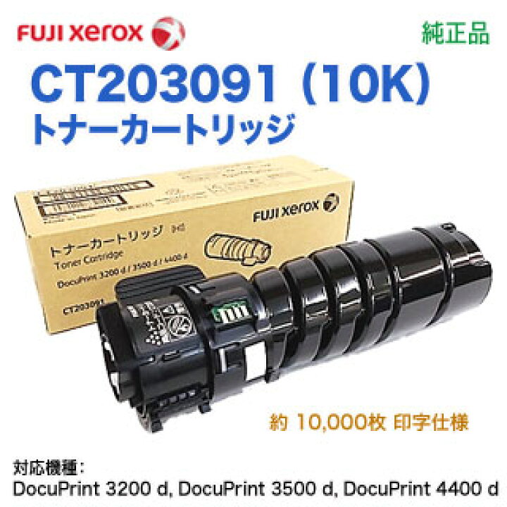 楽天市場】FUJI XEROX／富士ゼロックス CT203091 （10K） トナー  