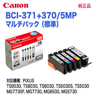 楽天市場】CANON／キヤノン インクタンク BCI-371（BK/C/M/Y）+BCI-370