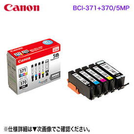 CANON／キヤノン インクタンク BCI-371（BK/C/M/Y）+BCI-370 5色マルチパック （標準） BCI-371+370/5MP 純正品 (PIXUS TS9030, TS8030, TS6030, TS5030S, TS5030, MG7730F, MG7730, MG6930, MG5730 対応） 0732C003 ※代引決済不可