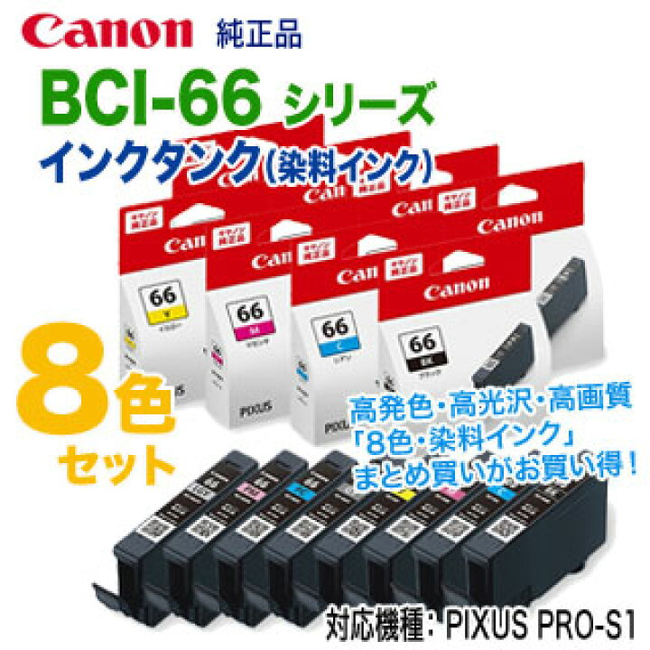 楽天市場】【純正品 8色セット】 Canon／キヤノン BCI-66 シリーズ  
