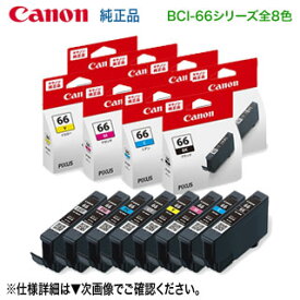 【純正品 8色セット】 Canon／キヤノン BCI-66 シリーズ インクタンク （染料インク） 新品 （PIXUS PRO-S1, PRO-S1 Mark II 対応）