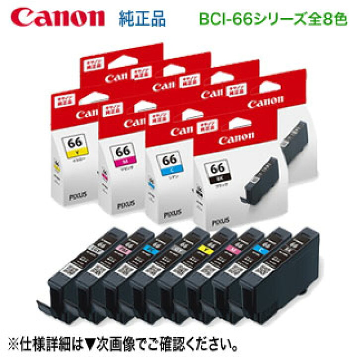 楽天市場】【純正品 8色セット】 Canon／キヤノン BCI-66 シリーズ  