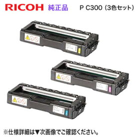 【純正品 カラー3色セット】 RICOH／リコー トナーカートリッジ P C300 （青・赤・黄） 新品 （RICOH P C301, RICOH P C301SF 対応）