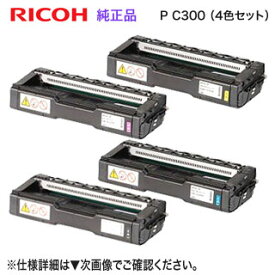 【純正品 4色セット】 RICOH／リコー トナーカートリッジ P C300 （黒・青・赤・黄） 新品 （RICOH P C301, RICOH P C301SF 対応）