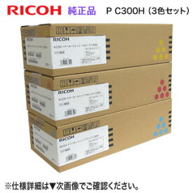 【純正品 カラー3色セット】 RICOH／リコー トナーカートリッジ P C300H 大容量 （青・赤・黄） 新品 （RICOH P C301, RICOH P C301SF 対応）