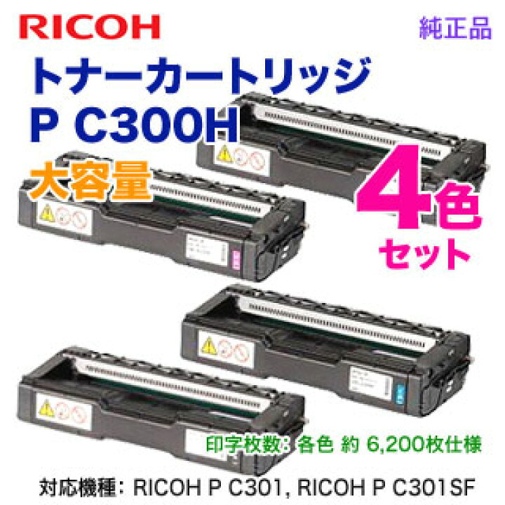 楽天市場】【純正品 4色セット】 RICOH／リコー トナーカートリッジ P  