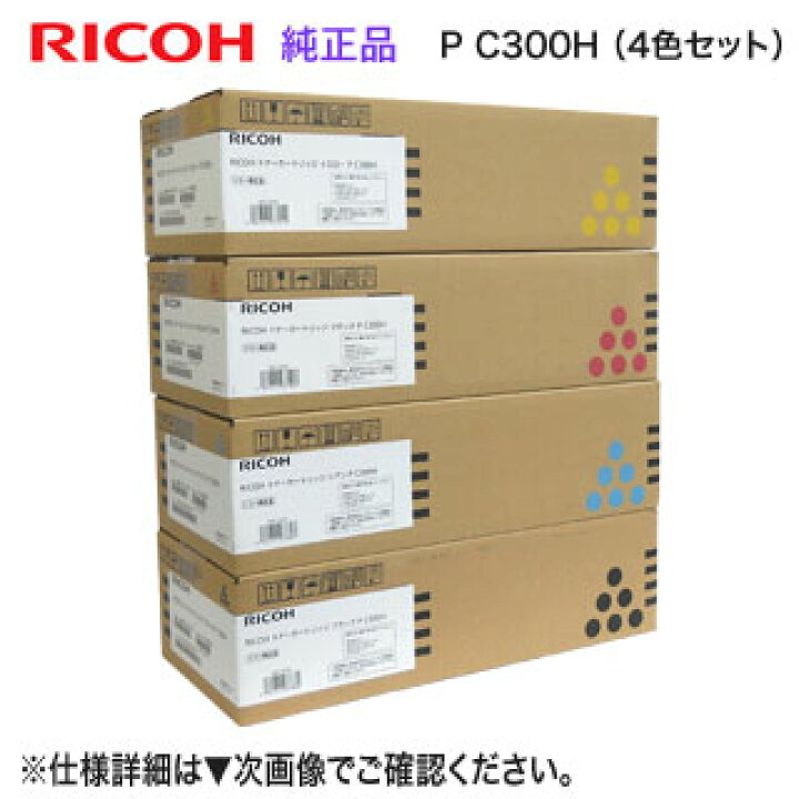 純正品 カラー3色セット】 RICOH／リコー トナーカートリッジ P C300H  